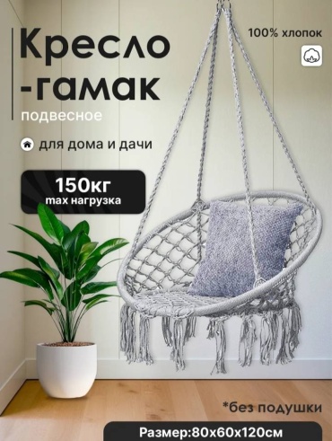 HOME Кресло-гамак подвесное 777780009 серый