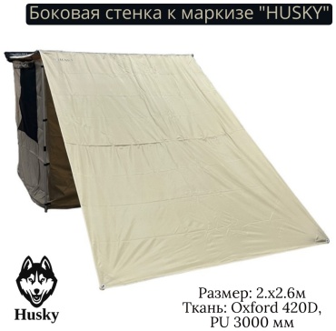 Маркиза Husky Боковая стенка к маркизе "HUSKY" HB-2*2.9 р.2*2.9м.