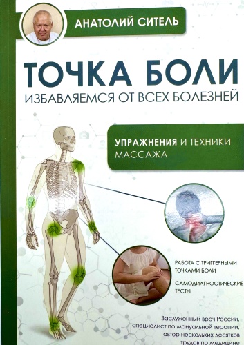 Ситель А.: Точка боли. Избавляемся от всех болезней