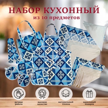 Комплект кухонный KHAN-NAZAR 10 шт, хлопок, бязь, дак
