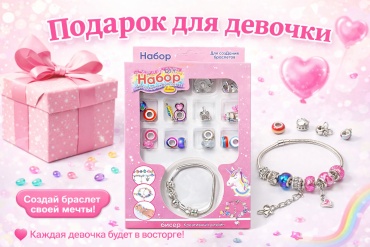 Набор для создания браслета