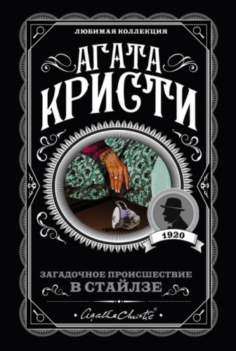 Книга Кристи А.: Загадочное происшествие в Стайлзе