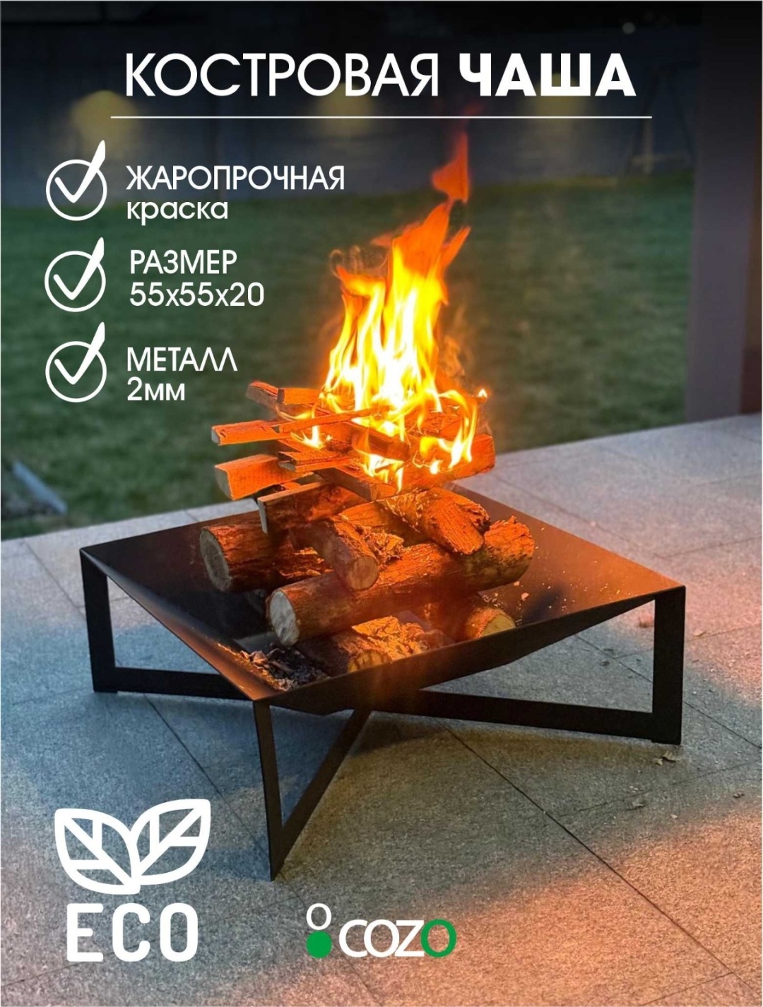 Очаг для костра Cozo Soul
