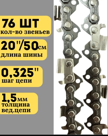 Цепь для бензопилы 76/0.325/38з