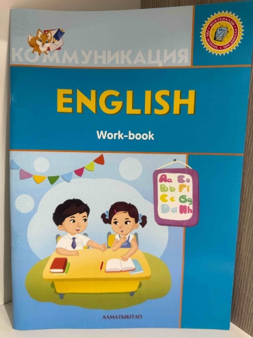 Рахимжанова С.Д; Волкова А. С: English work book