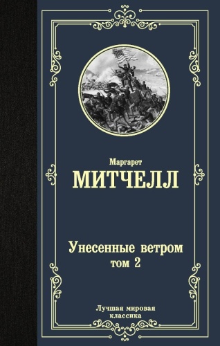 Книга Митчелл М.: Унесенные ветром. Том 2