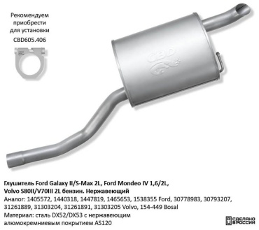 CBD глушитель 1405572, 1440318,30778983, 154-449 Ford Galaxy II/S-Max 2L, Ford Mondeo IV 1,6/2L, Volvo S80II/V70III 2L