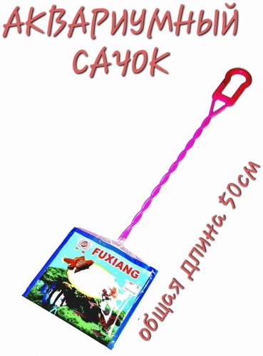 Аквариумный Fu649 36 см