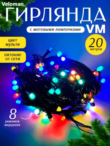 Гирлянда Veloman BS34 нить мультиколор цветная 20 метров