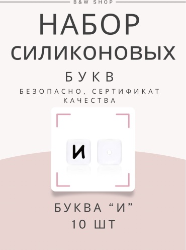 Буквы бусины