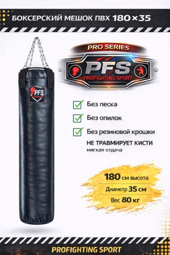 Тренировочный снаряд PFS-ProFigtingSport BM-PVC-18035-80 черный