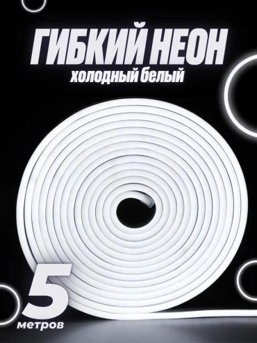 Гибкий неон белый 5 м