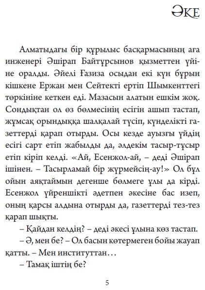 Книга Дулат Исабеков: Әке