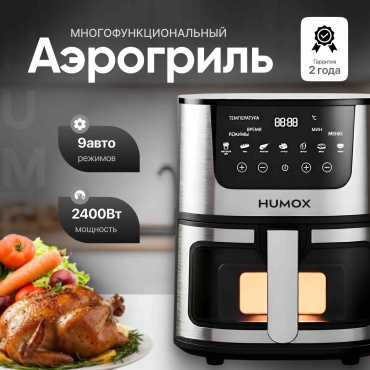 Аэрогриль Humox 7L 7 л черно-серебристый