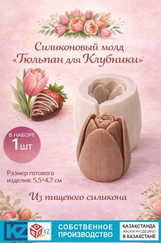 Молд BOXKZ Тюльпан для Клубники в шоколаде пищевой силикон