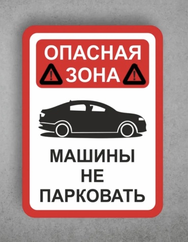 Табличка Опасная зона 20x15 см