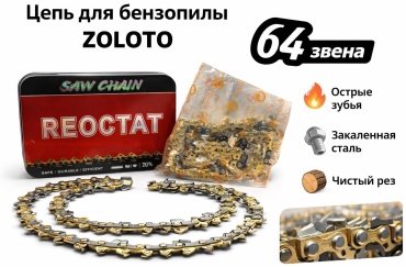 Цепь Реостат 30390974_894095913 ( кол-во звеньев: 64, паз 1.3 мм, 40 см)