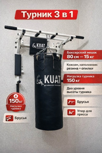 KUAT TURNIKKZ Турник 3в1 и мешок 80 для дома белый