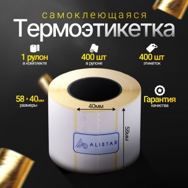 Термоэтикетка ALISTAR, 58*40(400эт) - 1 рулон