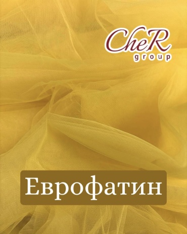 Еврофатин ярко желтый