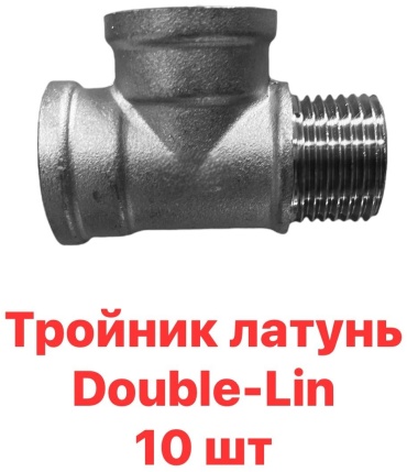 Тройник DOUBLE-LIN 3/4 в/в/н латунь