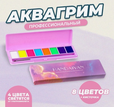 Аквагрим Набор красок для тело ( Маленький, карманный набор)