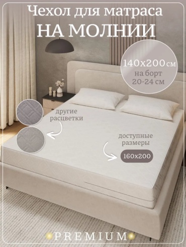 Наматрасник на молнии 432589470 140x200, микрофибра