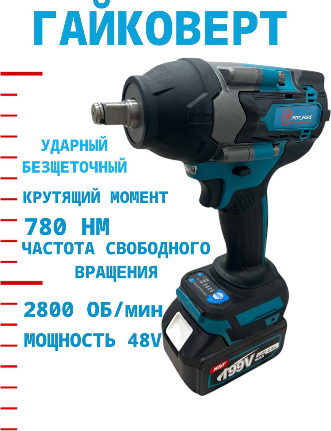INTER_FORCE гайковерт INT-G 48V 48 В