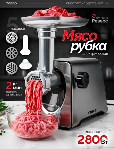 Мясорубка TORE TT-300 серебристый