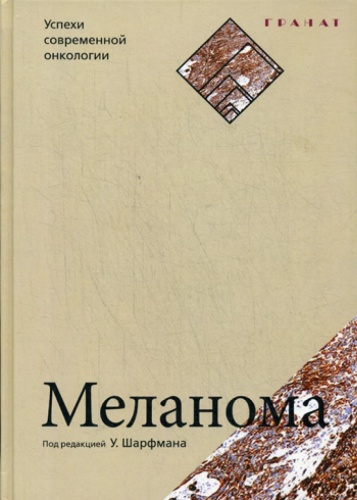 под. ред. Шарфмана У.: Меланома. Успехи современной онкологии