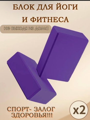 Sabreel Кирпичи для фитнеса йоги фиолетовый
