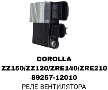 RTL-DSN реле 89257-12010