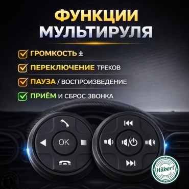 HILBERT джойстик на руль HB-171 2 шт