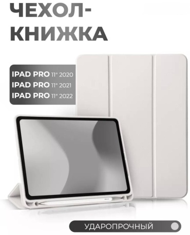 Чехол EXIMO для Apple iPad Pro 11 (2020), iPad Pro 11 (2021), iPad Pro 11 (2022) 11 дюйм светло-серый