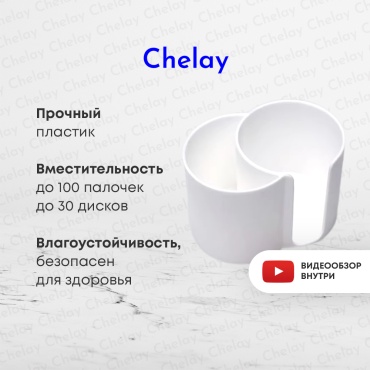 Chelay органайзер пластик