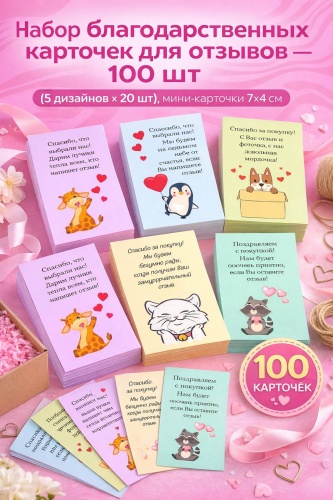 Открытка Спасибо за покупку 100 шт
