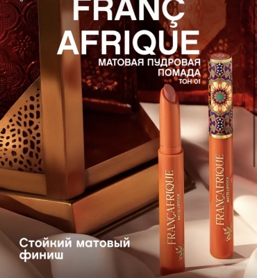 Vivienne Sabo Francafrique помада 01 Voodoo-do