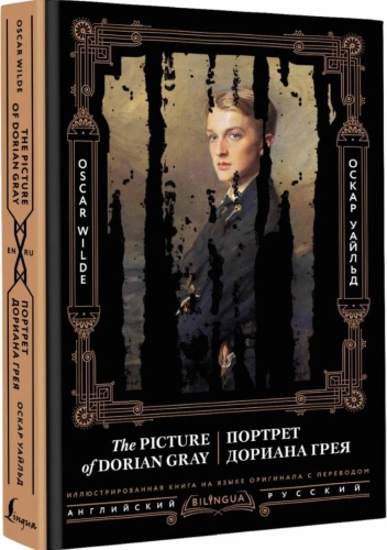 Книга Оскар У.: Портрет Дориана Грея. The Picture of Dorian Gray