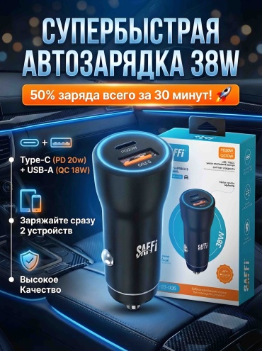 Зарядное устройство SAFFI S3-006 USB, USB Type-C 38 Вт черный