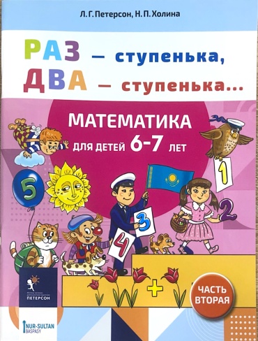 Учебник Петерсон Л.Г., Холина Н.П.: Раз-ступенька, два-ступенька …6-7 лет