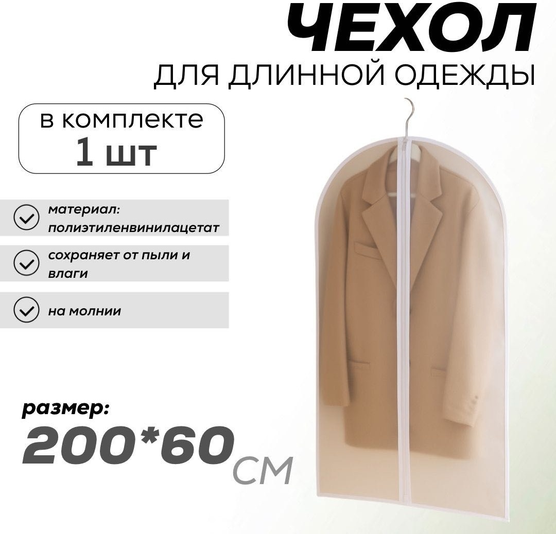 Чехол для верхней одежды 000430, ПВХ