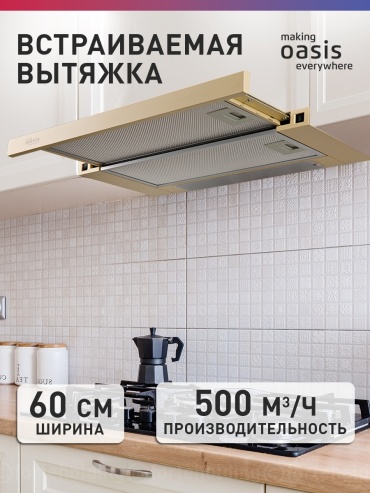 Вытяжка Oasis UV-60IG бежевый