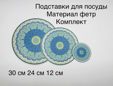 Подставка фетр