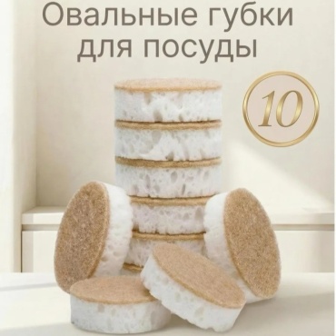 Губка для посуды, 10 шт, поролон, абразив