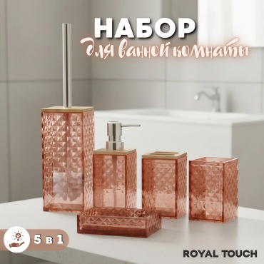 Royal Touch набор аксессуаров 5в1 розовый
