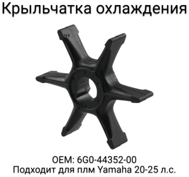 Крыльчатка CP-6G0-44352-00