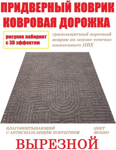 Придверный коврик 100x100 см, 473493858