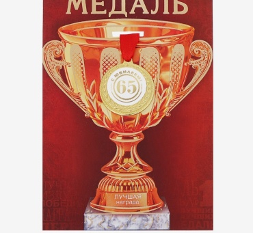 Медаль Медаль 65 лет