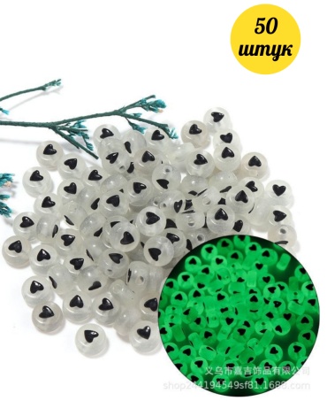 Бусины LOVE COMF H50 50 шт
