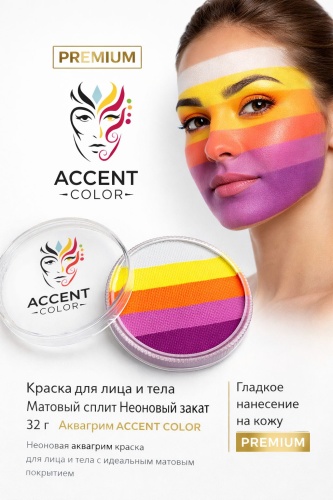 Краска для лица и тела матовый сплит Неоновый закат 32 г ACCENT COLOR аквагрим